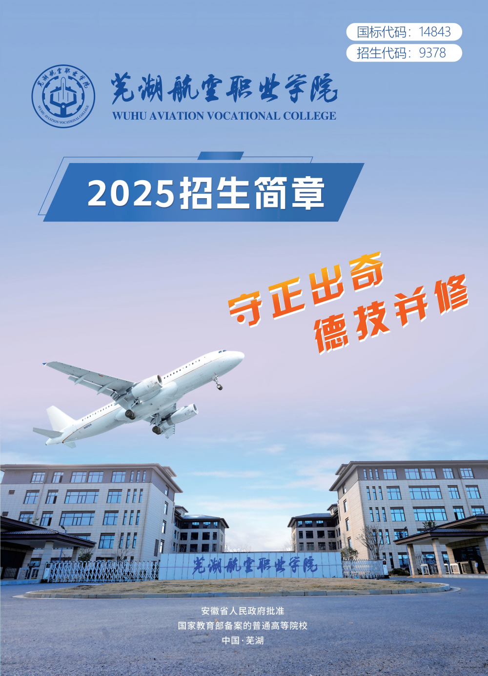 芜湖航空职业学院2025高考招生简章_00(1).png
